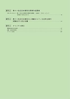 日本薬局方外医薬品規格 復刻版 １９９７ /医薬品医療機器レギュラトリ-サイエンス財（単行本） 日本薬局方外医薬品規格 2002 – 株式会社じほう